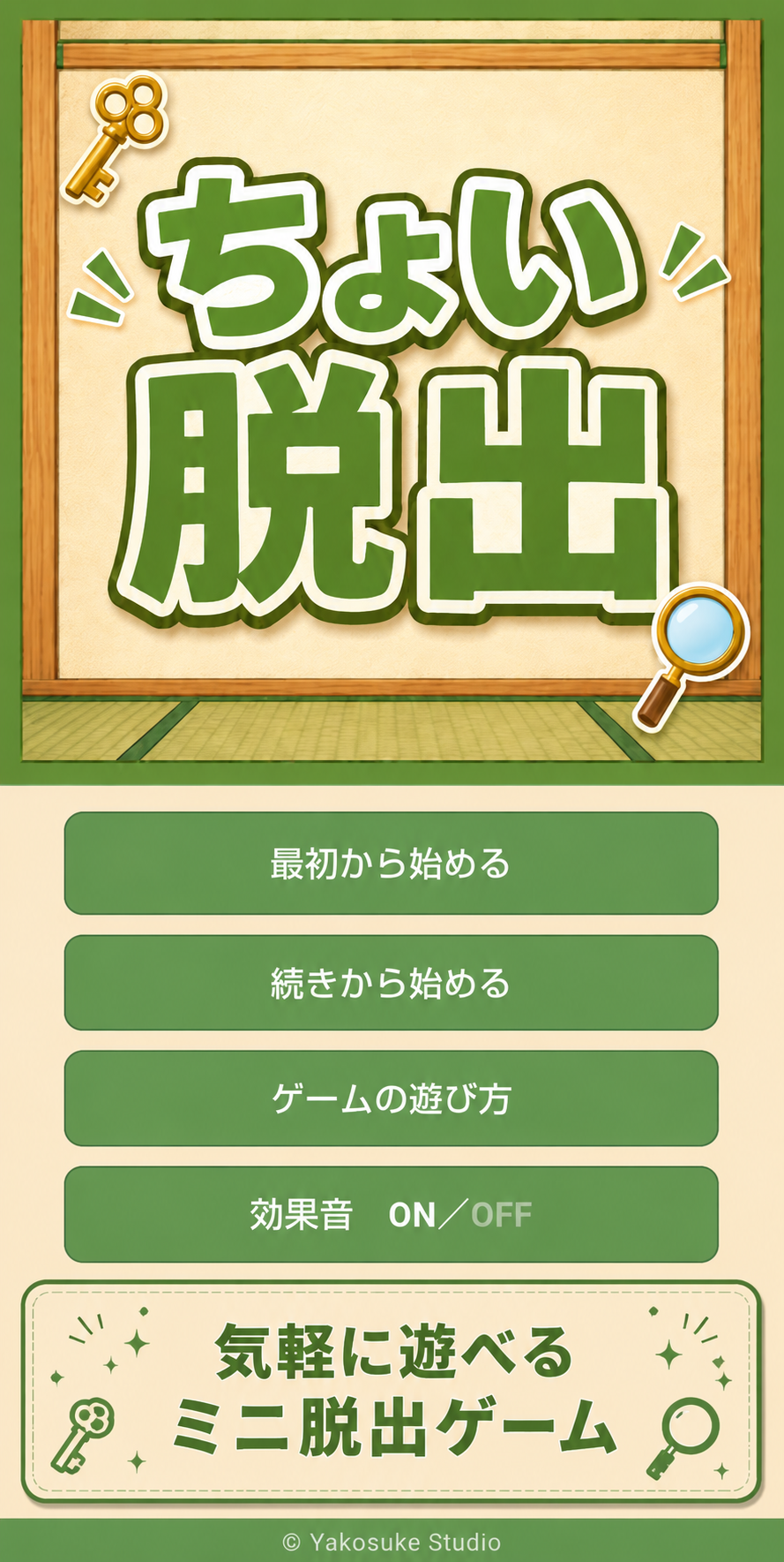 ちょい脱出 スクリーンショット 1