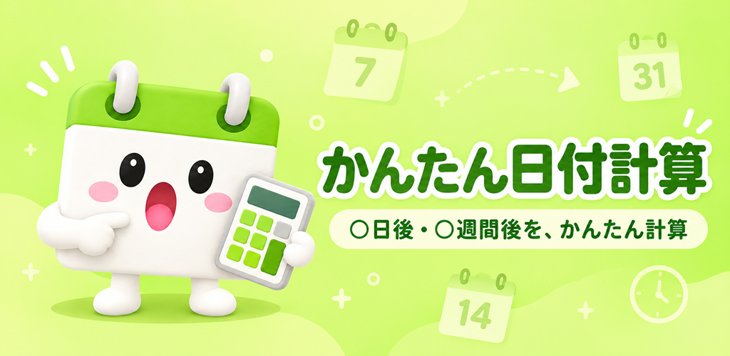 かんたん日付計算 フィーチャーグラフィック